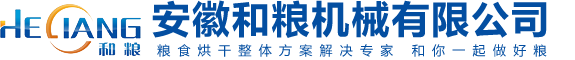 糧食烘干機操作規程——讓豐收的果實更甜美-安徽和糧機械有限公司